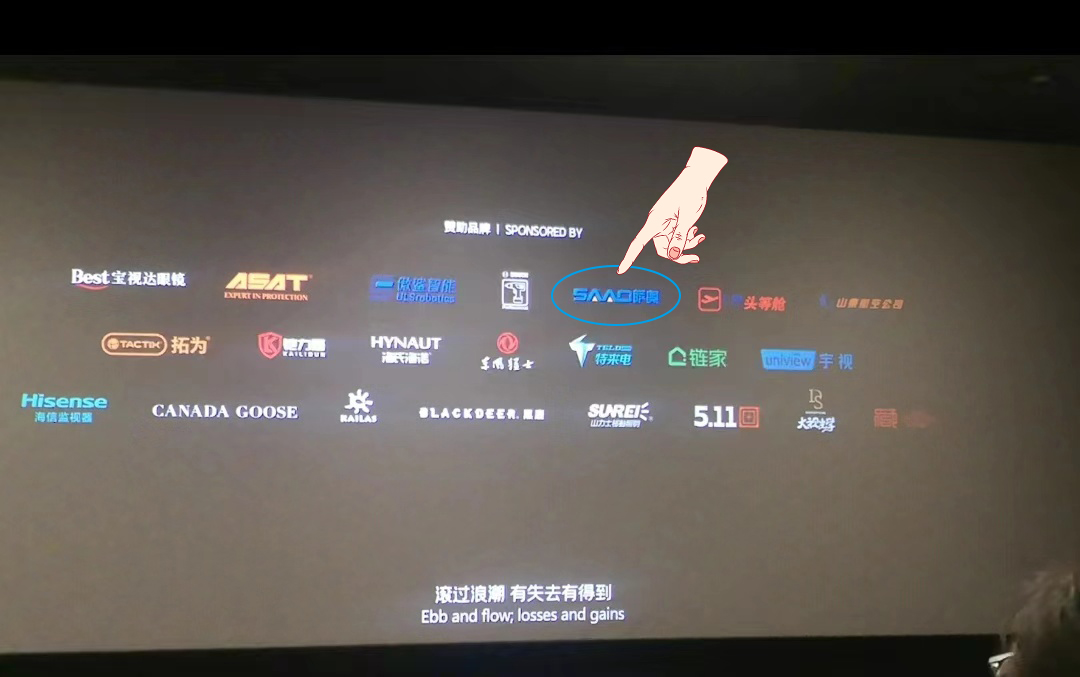 Группа компаний SAAO с гордостью поддерживает проект «Блуждающая Земля II», демонстрируя преимущества продукции, произведенной в Цзинине.